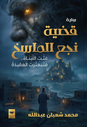 قضية نجع الماسخ: عثت الأبناء فتبعثرت العقيدة محمد شعبان عبد الله قصص وروايات | BookBuzz.Store
