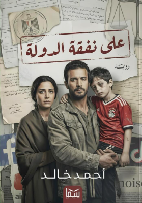 على نفقة الدولة أحمد خالد قصص وروايات | BookBuzz.Store