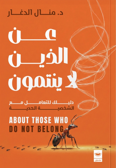 عن الذين لا ينتمون: دليلك للتعامل مع الشخصية الحدية منال الدغار علم نفس وتنمية ذاتية | BookBuzz.Store