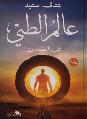 عالم الطي طي الكتمان عفاف سعيد قصص وروايات | BookBuzz.Store
