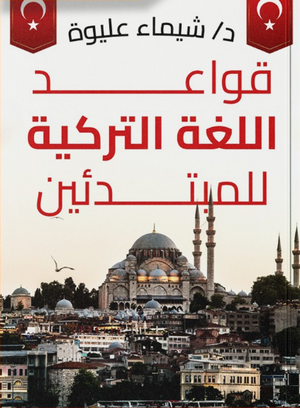 قواعد اللغة التركية للمبتدئين شيماء عليوة كتب عامة | BookBuzz.Store
