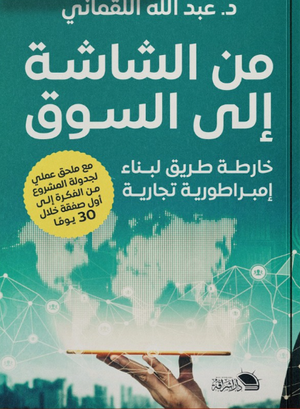 من الشاشة إلى السوق خارطة طريق لبناء امبراطورية تجارية عبدالله القماني تسويق وإدارة أعمال | BookBuzz.Store