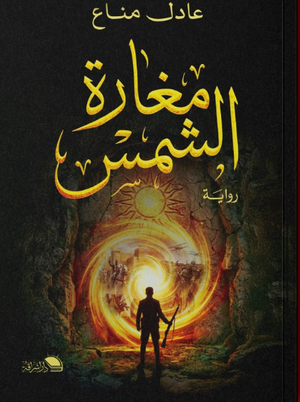 مغارة الشمس عادل مناع قصص وروايات | BookBuzz.Store