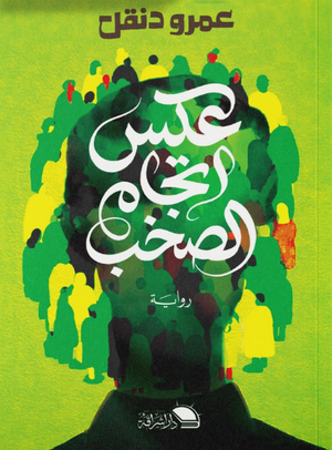 عكس اتجاه الصخب عمرو دنقل قصص وروايات | BookBuzz.Store