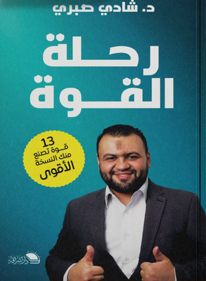 رحلة القوة شادي صبرى علم نفس وتنمية ذاتية | BookBuzz.Store