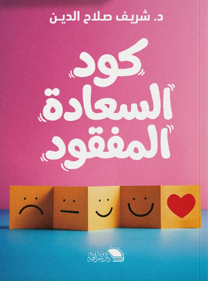 كود السعادة المفقود شريف صلاح الدين علم نفس وتنمية ذاتية | BookBuzz.Store