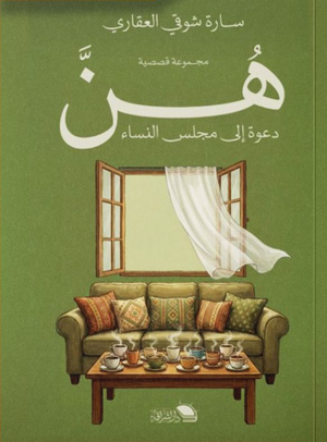 هن: دعوة إلى مجلس النساء سارة شوقي العقاري قصص وروايات | BookBuzz.Store