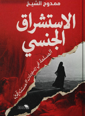 الاستشراق الجنسي المسلمة في رسومات المستشرقين ممدوح الشيخ سياسة وتاريخ | BookBuzz.Store
