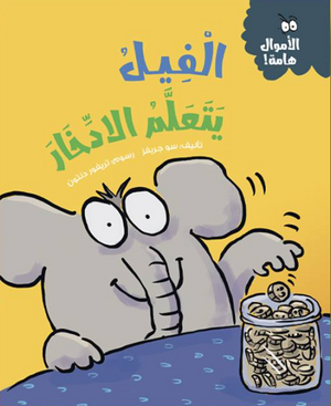 الأموال هامة: الفيل يتعلم الادخار سو جريفز كتب اطفال | BookBuzz.Store