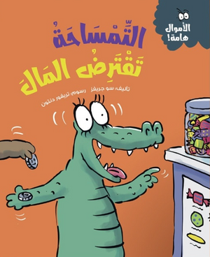 الأموال هامة: التمساحة تقترض المال سو جريفز كتب اطفال | BookBuzz.Store