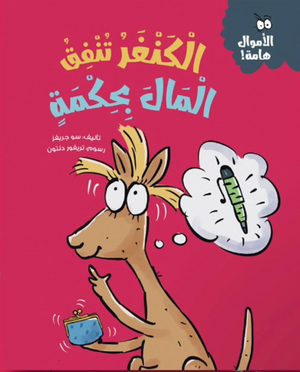 الأموال هامة: الكنغر تنفق المال بحكمة سو جريفز كتب اطفال | BookBuzz.Store