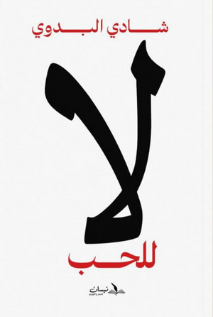 لا للـحـب شادي البدوي علم نفس وتنمية ذاتية | BookBuzz.Store