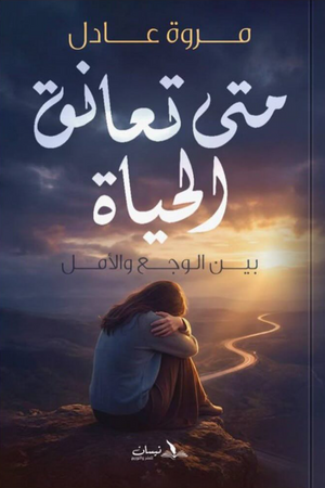 متي تعانق الحياة مروة عادل علم نفس وتنمية ذاتية | BookBuzz.Store