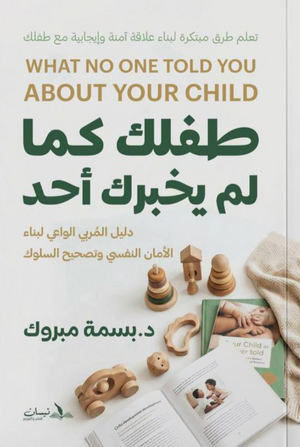 طفلك كما لم يخبرك احد بسمة مبروك كتب عامة | BookBuzz.Store