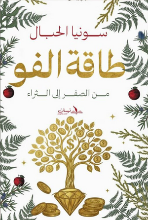 طاقة الفو: من الصفر الي الثراء سونيا الحبال علم نفس وتنمية ذاتية | BookBuzz.Store