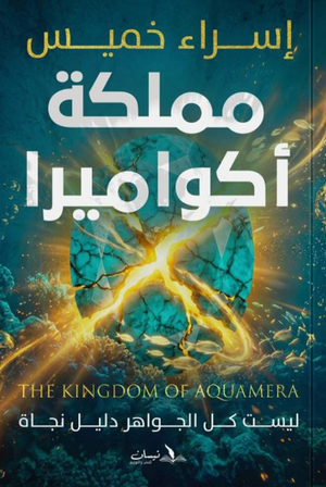 مملكة أكواميرا: ليست كل الجواهر دليل نجاة اسراء خميس قصص وروايات | BookBuzz.Store