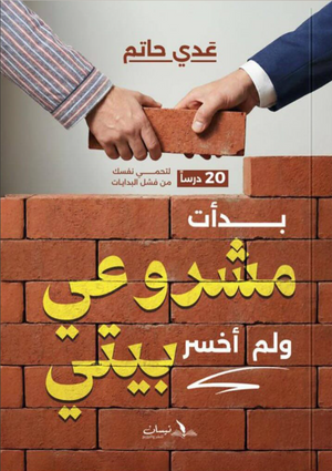 بدأت مشروعي ولم أخسر بيتي عدي حاتم علم نفس وتنمية ذاتية | BookBuzz.Store