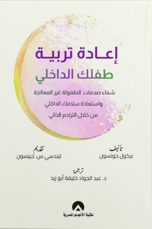 إعادة تربية طفلك الداخلي شفاء صدمات الطفولة غير المعالجة واستعادة سلامك الداخلي من خلال التراحم الذاتي نيكول جونسون علم نفس وتنمية ذاتية | BookBuzz.Store