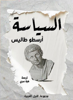السياسة ارسطو طاليس سياسة وتاريخ | BookBuzz.Store