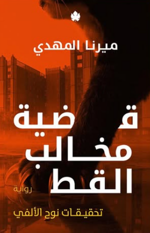 قضية مخالب القط: تحقيقات نوح الألفي ميرنا المهدي قصص وروايات | BookBuzz.Store