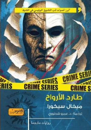 طارد الأرواح ميخال سيكورا قصص وروايات | BookBuzz.Store