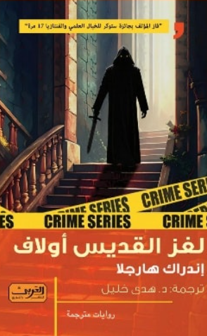 لغز القديس أولاف إندراك هارجلا قصص وروايات | BookBuzz.Store
