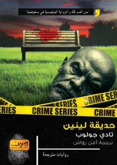 حديقة لينين رواية من سلوفينيا