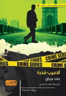 ألاعيب قذرة بات جراي قصص وروايات | BookBuzz.Store