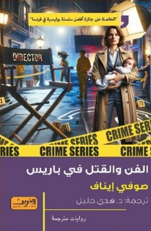 الفن والقتل في باريس صوفي إيناف قصص وروايات | BookBuzz.Store