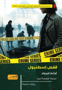 قفص إسطنبول أوزلم قمرولر قصص وروايات | BookBuzz.Store