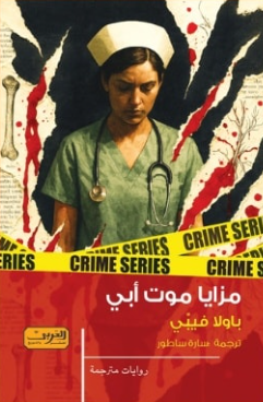 مزايا موت أبي باولا فيبِّي قصص وروايات | BookBuzz.Store