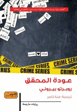 عودة المحقق روبرتو بيروني قصص وروايات | BookBuzz.Store