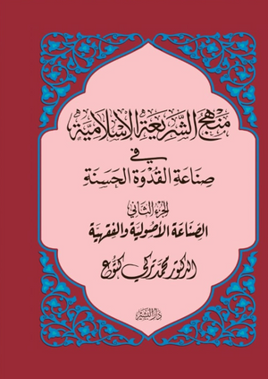 منهج الشريعة الإسلامية في صناعة القدوة الحسنة: الجزءالثاني (الصناعة الأصولية والفقهية) محمد تركي كتوع كتب دينية | BookBuzz.Store