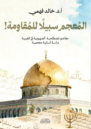 المعجم سبيلا للمقاومة: معاجم مصطلحية الصهيونية في العربية (دراسة لسانية معجمية) خالد فهمي كتب دينية | BookBuzz.Store