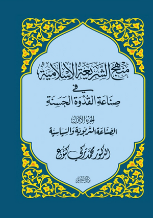 منهج الشريعة الإسلامية في صناعة القدوة الحسنة: الجزءالثاني (الصناعة التربية والسياسية) محمد تركي كتوع كتب دينية | BookBuzz.Store