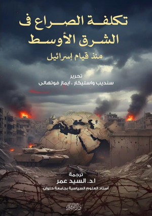 تكلفة الصراع في الشرق الأوسط منذ قيام إسرائيل سانديب واسليكار سياسة وتاريخ | BookBuzz.Store