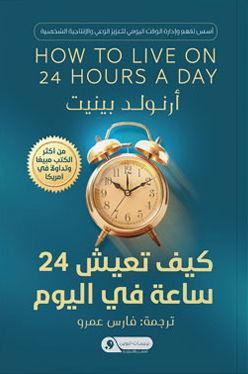 كيف تعيش 24 ساعة في اليوم ارنولدبينيت  | BookBuzz.Store