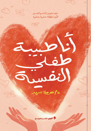 أنا طبيبة طفلي النفسية مروة سيد اسماعيل كتب عامة | BookBuzz.Store