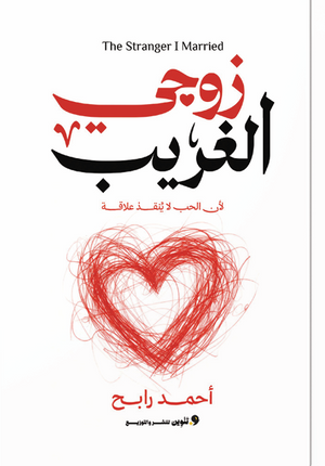 زوجي الغريب أحمد رابح كتب عامة | BookBuzz.Store