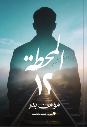المحطة 12 مؤمن بدر علم نفس وتنمية ذاتية | BookBuzz.Store