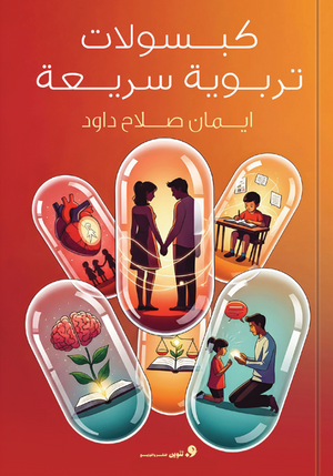 كبسولات تربوية سريعة إيمان صلاح كتب عامة | BookBuzz.Store