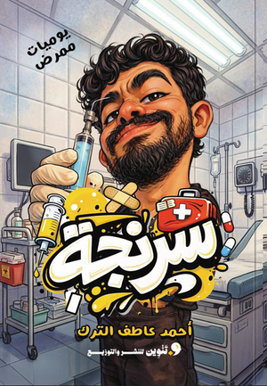 سرنجة أحمد عاطف ترك قصص وروايات | BookBuzz.Store
