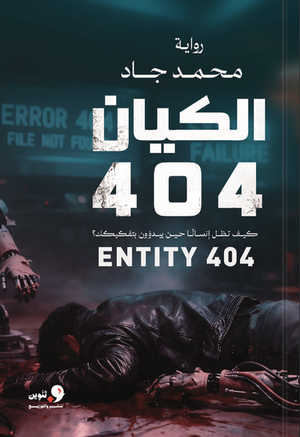 الكيان 404 محمد جاد قصص وروايات | BookBuzz.Store