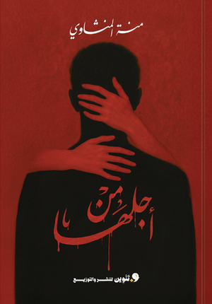 من أجلها منه تامر المنشاوي قصص وروايات | BookBuzz.Store