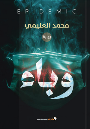 وباء محمد العليمي قصص وروايات | BookBuzz.Store