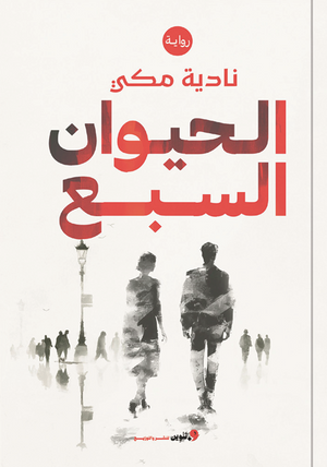 الحيوان السبع نادية مكي قصص وروايات | BookBuzz.Store