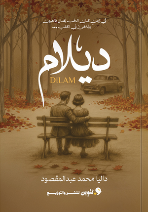 ديلام داليا محمد قصص وروايات | BookBuzz.Store
