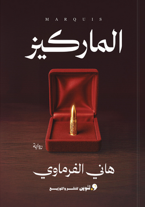 الماركيز هاني الفرماوي قصص وروايات | BookBuzz.Store