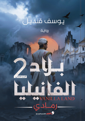 بلاد الفانيليا الجزء 2 يوسف قنديل قصص وروايات | BookBuzz.Store