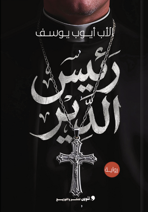 رئيس الدير أيوب يوسف قصص وروايات | BookBuzz.Store